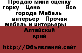 Продаю мини сценку горку › Цена ­ 20 000 - Все города Мебель, интерьер » Прочая мебель и интерьеры   . Алтайский край